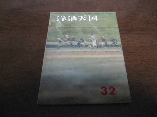 骨董本　洋酒天国 古雑誌　激レア 圧巻35冊セット Yahoo!オークション -「洋酒 天国」の落札相場・落札価格