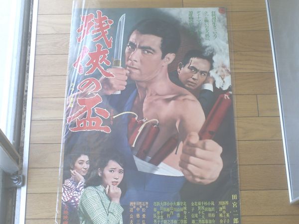 2025年最新】Yahoo!オークション -田宮二郎 ポスターの中古品