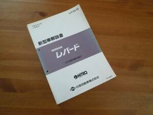 【￥3000 即決】日産 レパード　新型車解説書 JY33型系車の紹介 本編