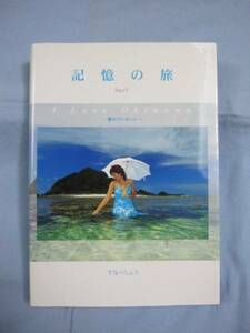 ☆記憶の旅　　Ｉ 　Ｌｏｖｅ　 Ｏｋｉｎａｗａ　　　 　　夢のプレゼント 　　　　　　【沖縄・琉球・文化・風景・写真集】