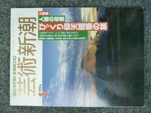 芸術新潮 94年1月号「人間の遺産　びっくり仰天建築の旅」