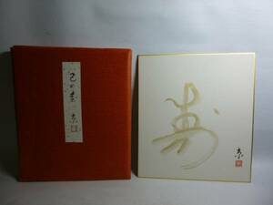 旧家から 色紙　日本画　干支色紙　「巳の寿　サイン有（京）」