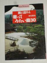 旅に出たら寄ってみたい庭30■ 野村勘治/小学館_画像1