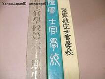 陸軍士官学校/陸軍士官学校第六十期生史/陸軍航空士官学校/3冊_画像1