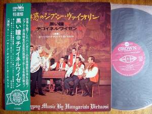 【帯LP】魅惑のジプシーヴァイオリン(GW7034クラウン1972年日本録音スーハバローグチゴイナーオーケストラ黒い瞳ハンガリー)