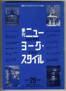 【c3620】87.3 季刊ニューヨークスタイル20／最新のライフス...