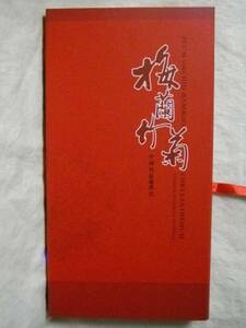 ［中・英語］「梅蘭竹菊」中国剪紙＆郵票　2010版　４種