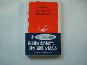 〔岩波新書〕田辺寿夫「ビルマ／発展のなかの人びと」