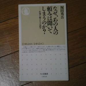 堀田秀吾　『なぜ、あの人の頼みは聞いてしまうのか？』