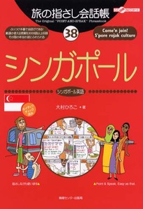 新品送料無料☆旅の指さし会話帳　38 シンガポール　英語/最新版