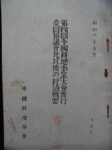 冊子　資料★第四回全国耕地事業大会実行委員協議会・協議会その後の経過概要　昭和６年５月　帝国耕地協会