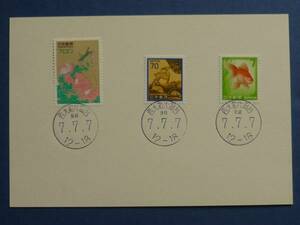 「７．７．７．日付印」　奈良県西大和片岡台郵便局印　平成７年