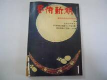 ●芸術新潮●197901●日本のデザインエーゲ海に捧ぐ映画図説火の_画像1