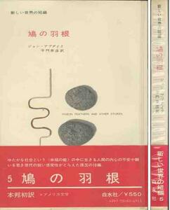 ション・アプダイク「鳩の羽」