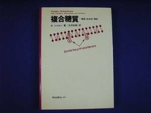 古本 複合糖質 構成 生合成 機能 N シャロン著 大沢利昭訳