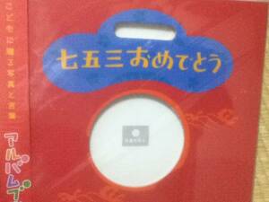 Книга с изображением альбома ★ Поздравляем с Shichigosan ★ Книга альбомов ④ ★ Новый