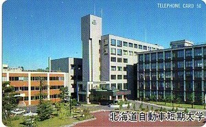 ★北海道自動車短期大学のテレカ★