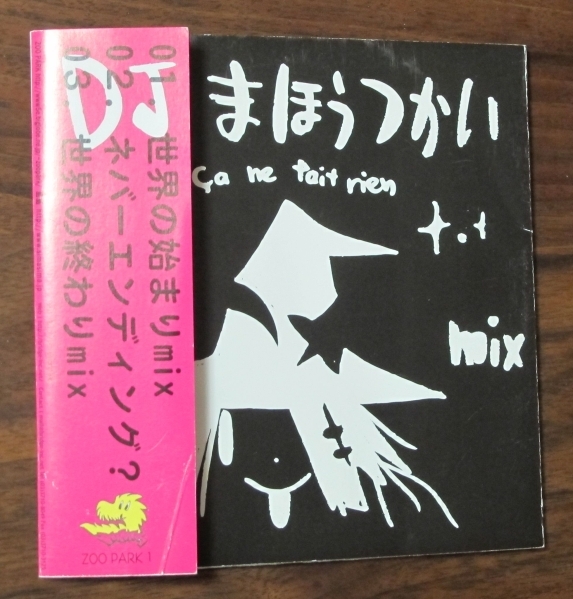 DJまほうつかい西島大介世界の始まりmixネバーエンディング?CD世界の終わりmix[検索]ひめとまほう世界の終わりの魔法使い