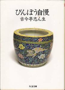 びんぼう自慢 (ちくま文庫) 古今亭 志ん生