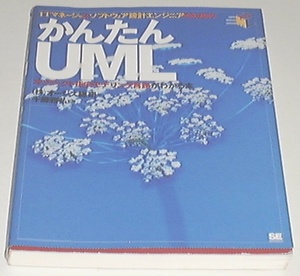 ITマネージャとソフトウェア設計エンジニアのための かんたんUML