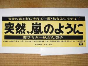 映画文字ポスター 「突然、嵐のように」 秋吉久美子、郷ひろみ 1977