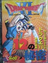 Vジャンプ付録小冊子 マリオRPG ドラクエ6_画像1