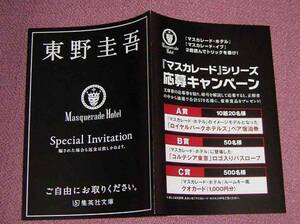 ★☆「東野圭吾 マスカレード・ホテルSpecial Invitation」