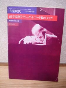 1977年■演奏家別クラシックレコード総カタログ（鍵盤楽器篇）