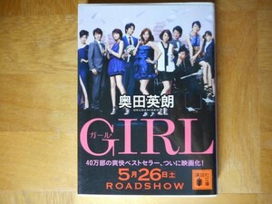 【中古】 ＧＩＲＬ ガール 奥田英朗 講談社文庫