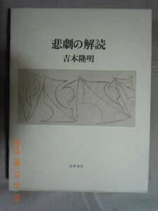 「悲劇の解読」吉本隆明　筑摩書房