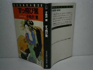 ★子母沢寛『すっ飛び駕』光文社時代文庫-昭和62年-初版