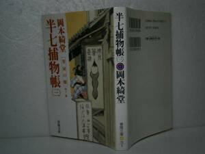 ★岡本綺堂『半七捕物帳&#12834;」春陽文庫’00年・初版