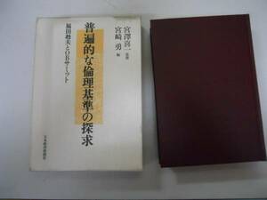 ●普遍的な倫理基準の探求●福田赳夫宮沢喜一宮崎勇●日本経済新