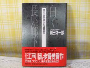 ●初版★帯付●白く長い廊下●川田弥一郎●医学ミステリー！！