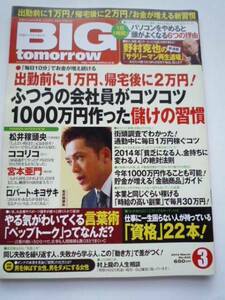 BIGtomorrow★月刊ビッグ・トゥモロウ★2014年3月号★No405★出勤前帰宅後ふつうの会社員がコツコツ1000万円作った儲けの習慣★言葉術