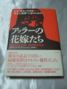 アッラーの花嫁たち なぜ「彼女」たちは生きた爆弾になったのか?
