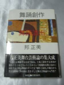 舞踊創作と舞踊演出 / 邦正美　巨匠が語る舞台芸術のすべて