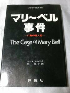 マリー・ベル事件 11歳の殺人犯 (1978年) / ジッタ・セレニイ