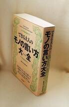 古本「できる大人のモノの言い方大全 話題の達人倶楽部(編) 」 イシカワy_画像3