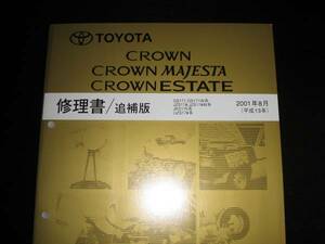 . распроданный товар *17 серия Crown (GS171,GS171W серия,JZS17#,JZS17#W серия,JKS175 серия,UZS17# серия )/ Crown Majesta / Crown Estate книга по ремонту 2001 год 8 месяц 