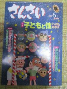 ◆中古/さんさい/子どもと性/いのちを学ぶ/天理教