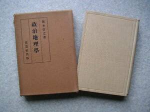 ∞　政治地理學　飯本信之、著　改造社刊　昭和8年　９版　●送料注意●