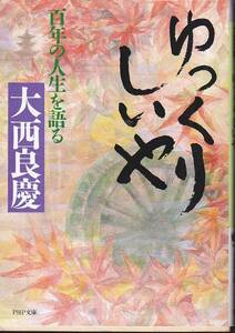 ゆっくりしいや―百年の人生を語る (PHP文庫) 大西良慶