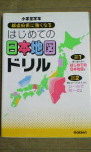 社会 地理＊都道府県に強くなる はじめての日本地図ドリル＊学研
