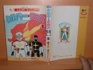 藤子不二雄ランド シルバークロス 1巻 セル付 初版