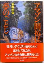 安井宇宙★アマゾン開拓は夢のごとし 老開拓者の痛快な回想記_画像1