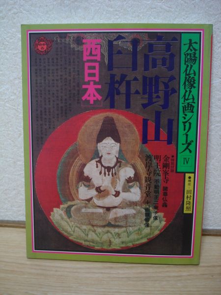 Monte Koya, usuki, Oeste de Japón ■Estatua del Buda Sol Pintura budista Serie IV ■Ryūshō Tamura, Cuadro, Libro de arte, Recopilación, Libro de arte