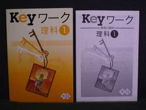 ★ 即発送 ★ 新品 Keyワーク 理科１年 大日版 解答付