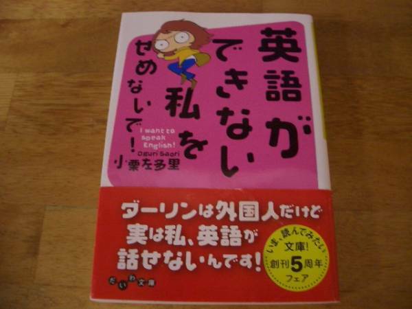 英語　英語ができない私をせめないで！　小栗左多里