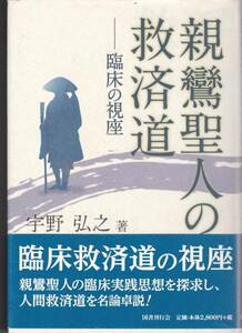 親鸞聖人の救済道―臨床の視座（国書刊行会）宇野 弘之